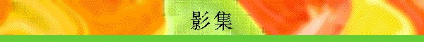 影集