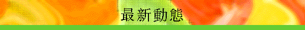 最新动态